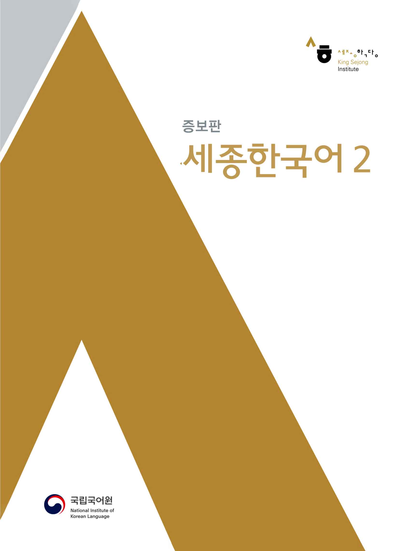 کتاب کره ای سجونگ قدیم Sejong Korean 2
