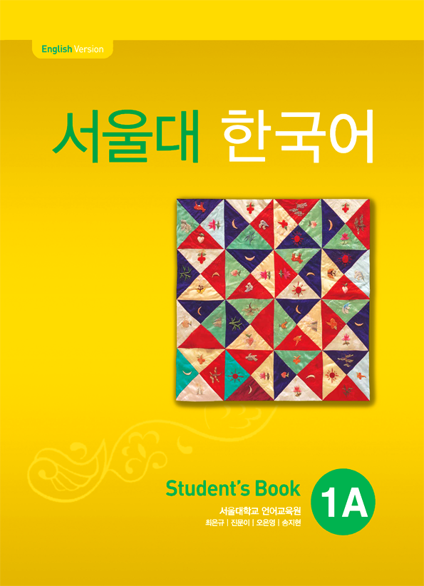 کتاب کره ای سئول جلد یک Seoul University Korean 1A 서울대 한국어