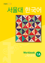 کتاب کره ای سئول جلد یک Seoul University Korean 1A 서울대 한국어